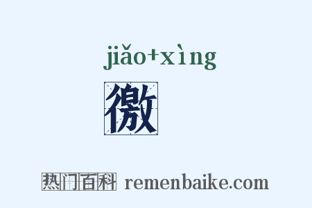徼倖是什么意思的图片